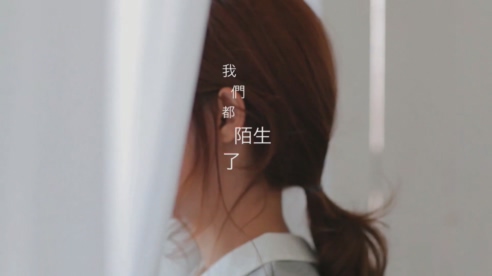 林佳音 《我们都陌生了》