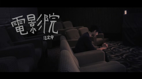 汪定中 《电影院》 1080P