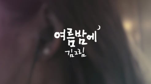 Kim Greem 《Summer Night》 1080P