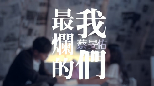 蔡旻佑 《最烂的我们》 1080P