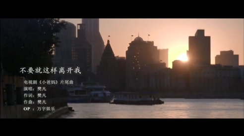 樊凡 《不要就这样离开我》 电视剧《小爸妈》片尾曲 1080P