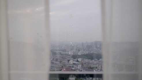 范玮琪 《很久很久以后》 1080P