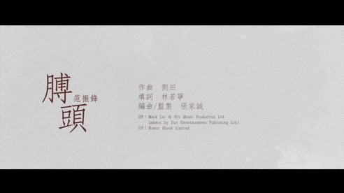 范振锋 《膊头》 1080P