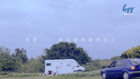 管罄 《我讨厌照顾我自己》