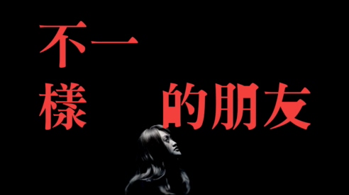 家家&乱弹阿翔 《不一样的
