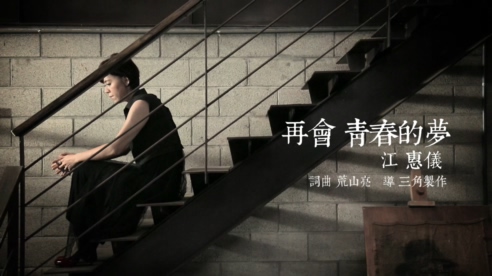 江惠仪 《再会青春的梦》 1080P