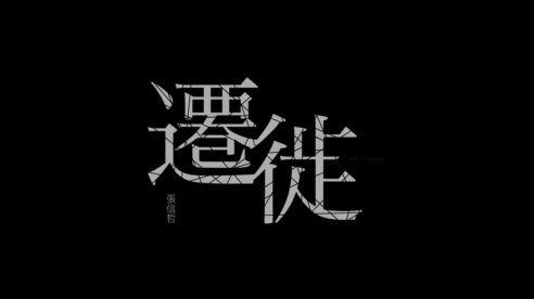 张信哲 《迁徙》 1080P