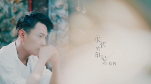 张信哲 《永恒的印记》 1