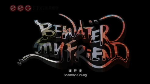 钟舒漫 《Be Water, My Friend》