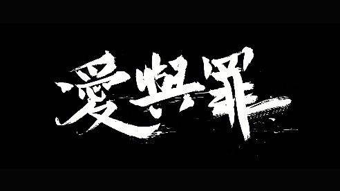 周殷廷 《爱与罪》 2K 1156