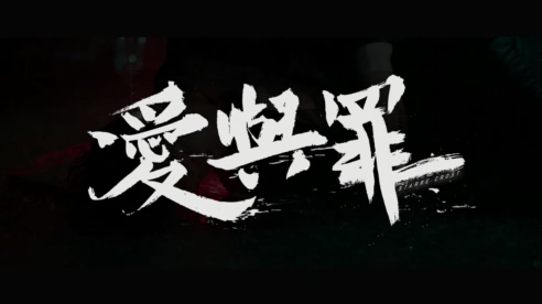 周殷廷 《爱与罪》 1080P