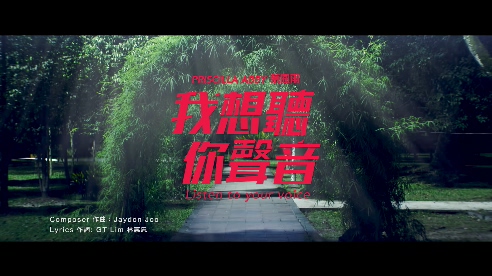 蔡恩雨 《我想听你声音》