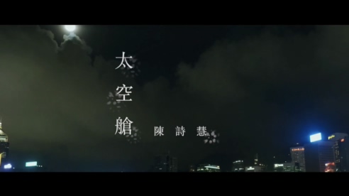 陈诗慧 《太空舱》 1080P