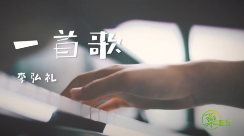 李弘礼 《一首歌》 1080P