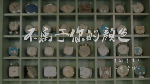 李佳丹 《不属于你的颜色》