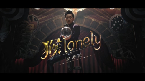 庾澄庆 《猴lonely》 1080P