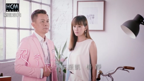 庄振凯 & 杨静 《忍冬花》 1080P