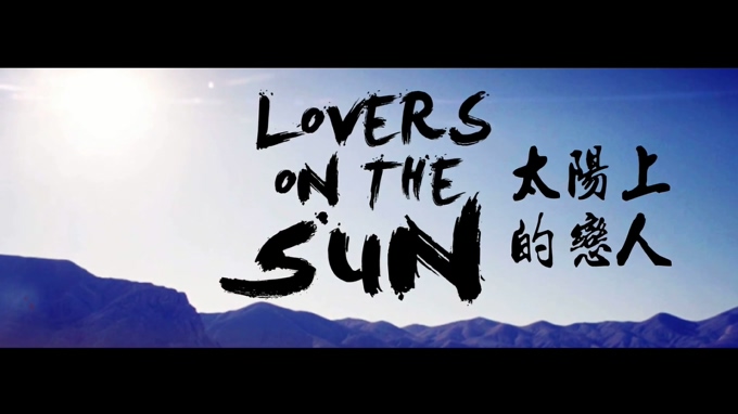 大卫库塔 《太阳上的恋人》 1080P