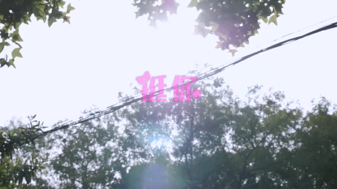 Idol School 《挺你》 1080P