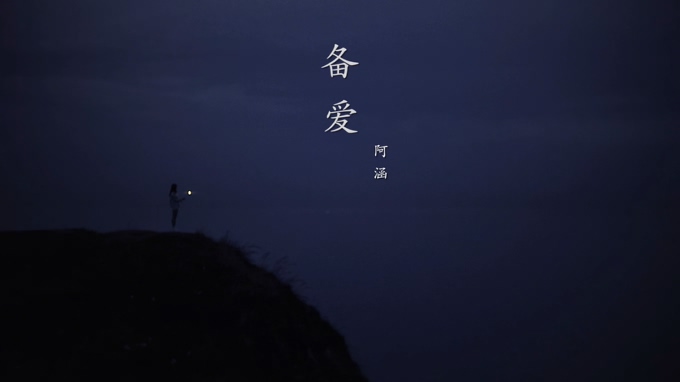 阿涵 《备爱》 1080P