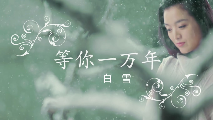 白雪 《等你一万年》 1080P