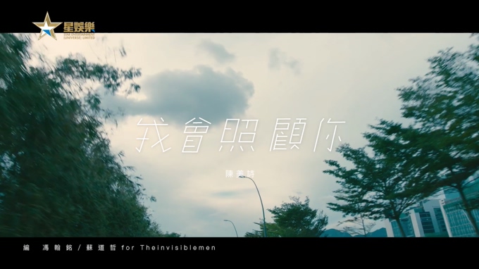 陈美诗 《我会照顾你》 1080P
