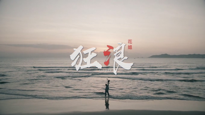 <b>花姐 《狂浪》 1080P</b>