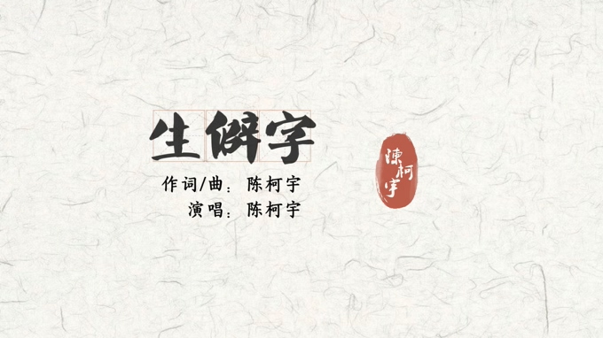 <b>陈柯宇 《生僻字》 1080P</b>