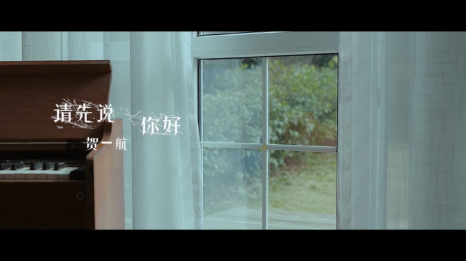 贺一航 《请先说你好》 1