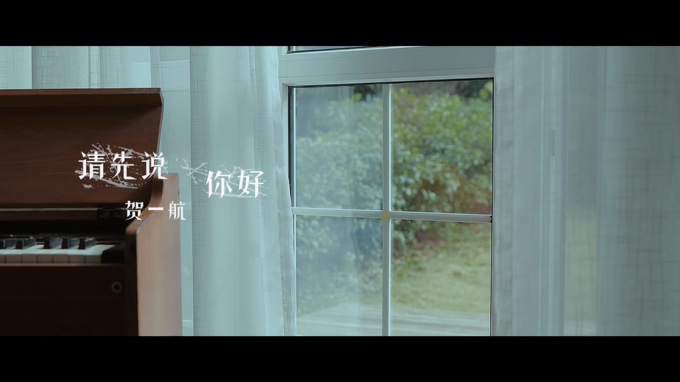 贺一航 《请先说你好》 1080P