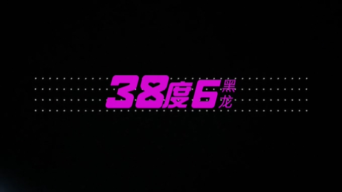 黑龙 《38度6》 1080P