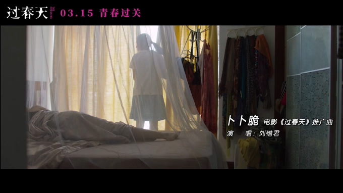 刘惜君 《卜卜脆》 (电影《过春天》推广曲) 10