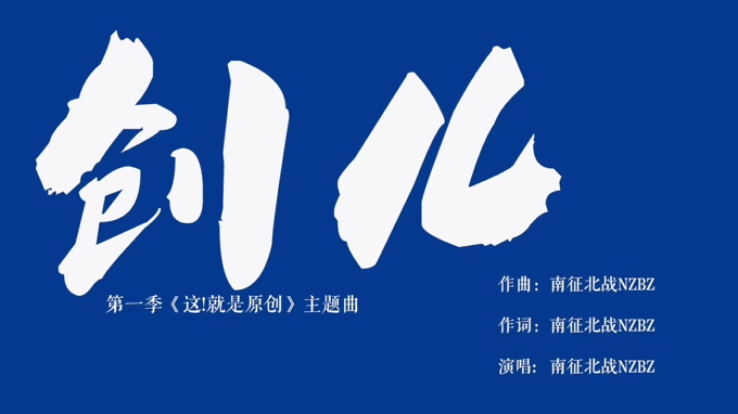 南征北战NZBZ 《创儿》 (《这！就是原创》主题曲