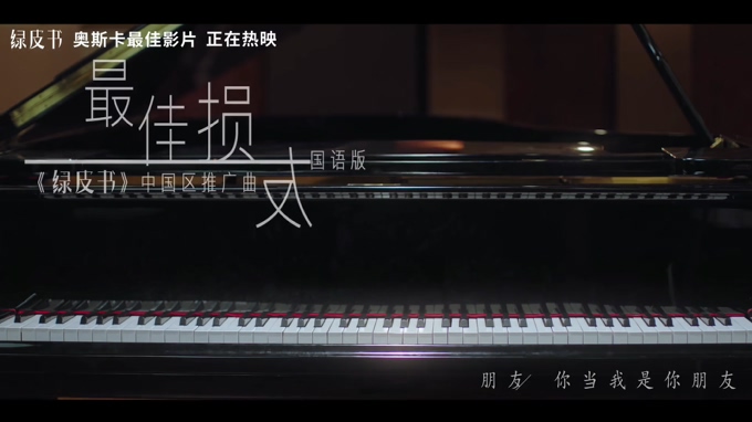 任素汐 《最佳损友》 (电影《绿皮书》中国区推广曲) 1080P