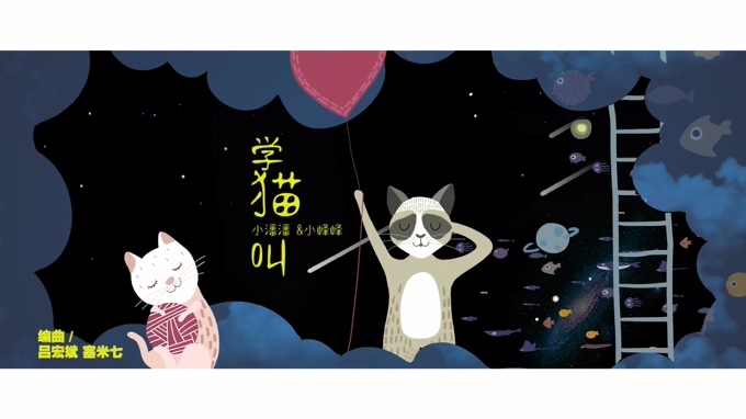 小潘潘&小峰峰 《学猫叫》 1080P