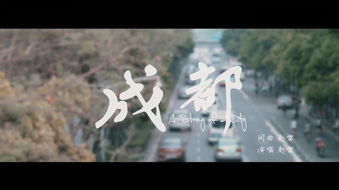 赵雷 《成都》 720P 