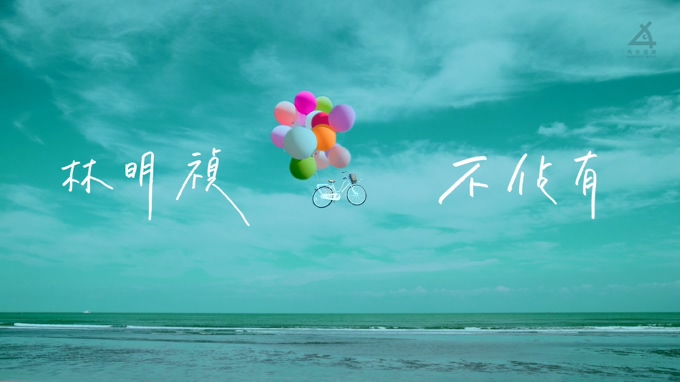 林明祯 《不占有》 1080P