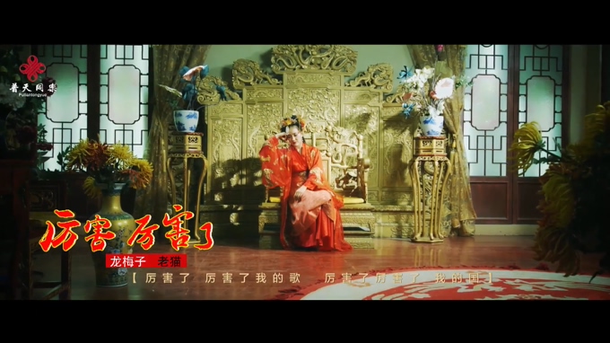 龙梅子 & 老猫 《厉害了 厉害了》 1080P