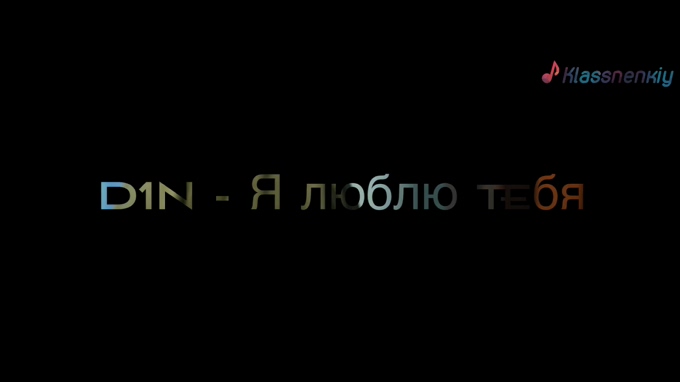 D1N 《Я Люблю Тебя! 》 1080P