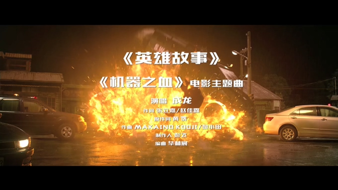 成龙 《英雄故事》 (电影《机器之血》主题曲) 1080P