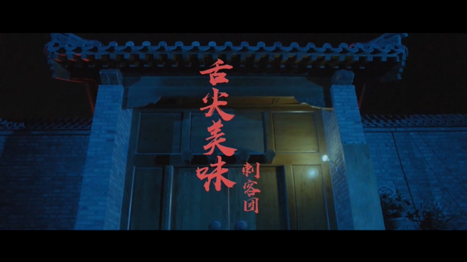 刺客团 《舌尖美味》 1080P