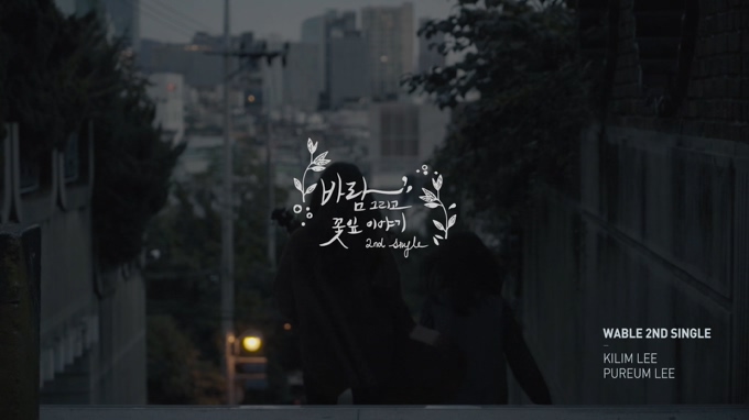 WABLE 《바람 그리고》 (꽃잎