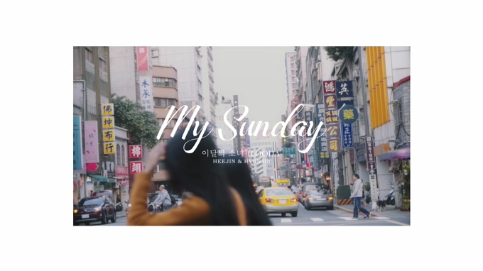 本月少女 《My Sunday》 1080P