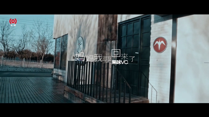 果味VC 《妈妈我要回来》