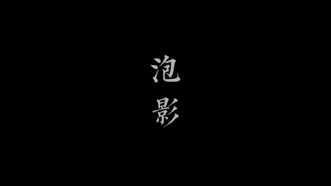 释则旭（则旭法师） 《泡影