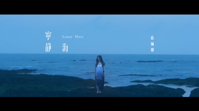 苏珮卿 《宁静海》 1080P