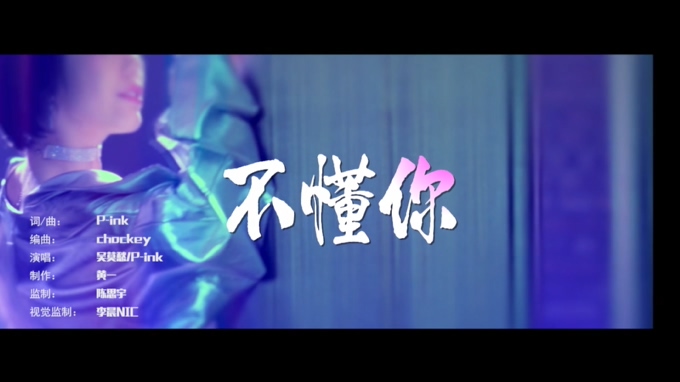 吴莫愁 《不懂你》 1080P