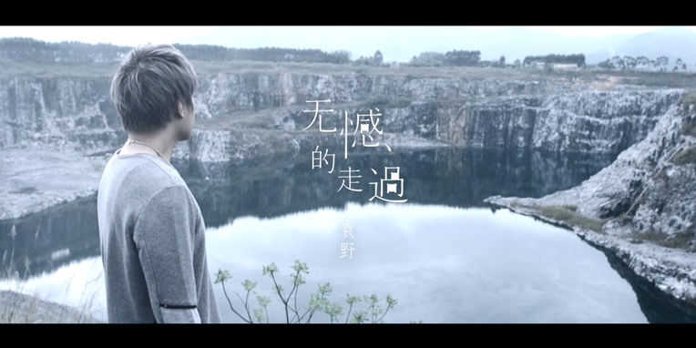 袁野 《无憾的走过》 1080P