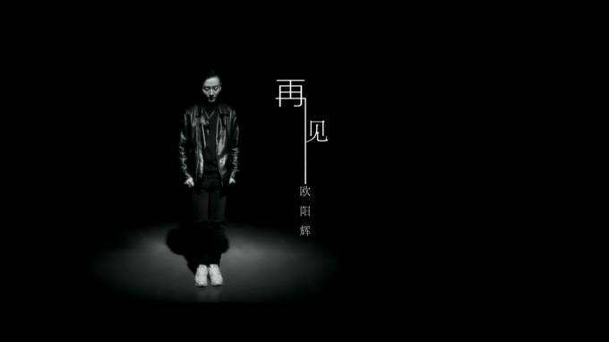 欧阳辉 《再见》 1080P