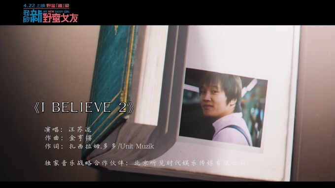 汪苏泷  《I Believe2》 《我的野蛮女友2》主题曲